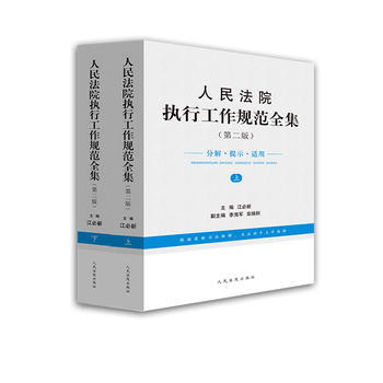 正版現貨 人民法院執行工作規範全集(上下) 第二版 分解提示適用 人民法院齣版社 pdf epub mobi 電子書 下載