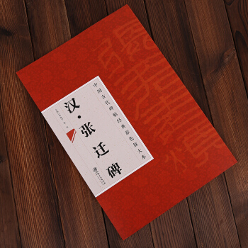 張遷碑 中國古代碑帖經典彩色放大本：漢 簡體旁注 邱振中隸書毛筆字帖 pdf epub mobi 電子書 下載