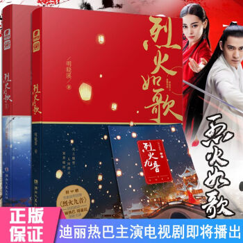 现货烈火如歌 全两册1+2 明晓溪 言情小书说 书籍 迪丽热巴周渝民电视剧原著小说 pdf epub mobi 电子书 下载