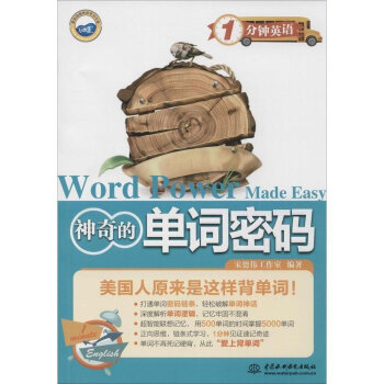 神奇的單詞密碼:Word Power Made Easy 外語 萬水匯 1分鍾英語 神奇 pdf epub mobi 下载