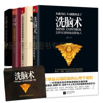 正版 洗脑术课程套装全4册 高德著洗脑术1+洗脑术2实践篇+信仰+管理术 认知心理学三部 pdf epub mobi 下载