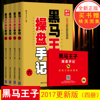 包邮（套装）黑马王子操盘手记六-九黑马王子清华大学出版社三步阅读法炒股书籍股市征战纪实看盘 pdf epub mobi 电子书 下载