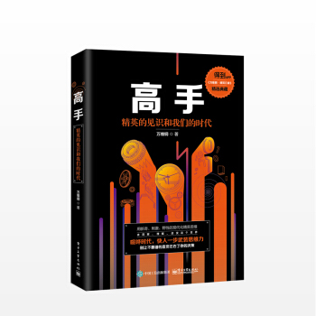 高手:精英的見識和我們的時代 萬維鋼 著