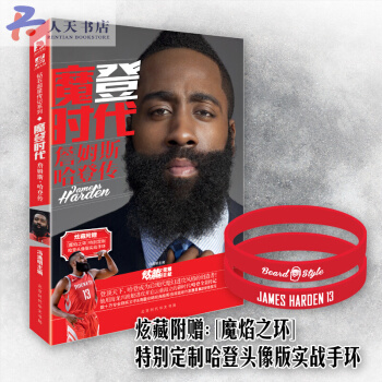 魔登时代:詹姆斯 哈登传