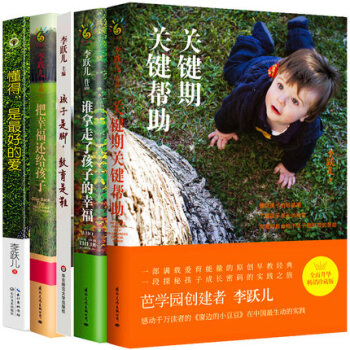 正版李跃儿作品集全套5册关键期关键帮助谁拿走了孩子的幸福+把幸福还给孩子+懂得是*好的爱+ pdf epub mobi 下载