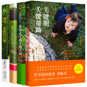 正版李躍兒作品集全套4冊關鍵期關鍵幫助+誰拿走瞭孩子的幸福+把幸福還給孩子+懂得是*好的愛 pdf epub mobi 下载