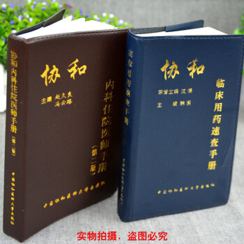 協和醫院實用臨床醫師住院醫囑手冊書籍 內科住院醫師手冊+臨床用藥速查手冊（套裝2本套） pdf epub mobi 下载