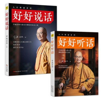 好好聽話+好好說話/學誠法師著 中外哲學心理學心靈修養溝通演講人