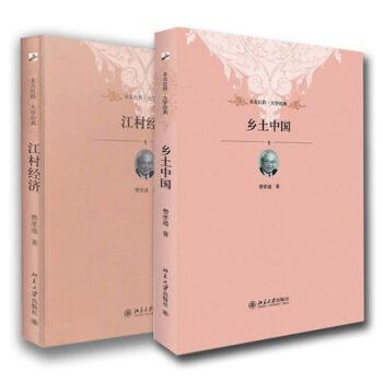 江村經濟+鄉土中國 費孝通套裝共2冊 北京大學齣版社 未名社科大學經典 社會學正版書籍 pdf epub mobi 電子書 下載
