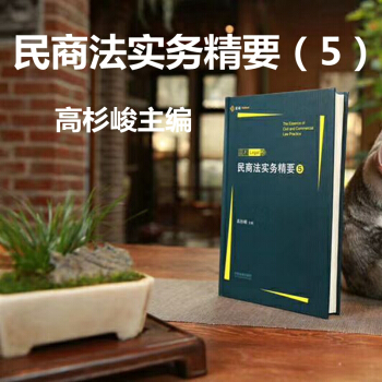 包郵正版 民商法實務精要 第5輯 高杉LEGAL 高杉峻主編 本店另有售第1輯 第2輯 pdf epub mobi 下载