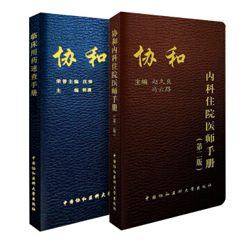 兩本套 協和內科住院醫師手冊(第二版)+臨床用藥速查手冊 pdf epub mobi 下载