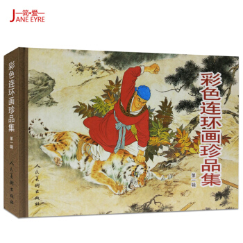 彩色連環畫珍品集(1)彩色連環畫珍品集(第1輯)(精) 正版書籍 改編:楊春峰/武耀強/劉 pdf epub mobi 下载