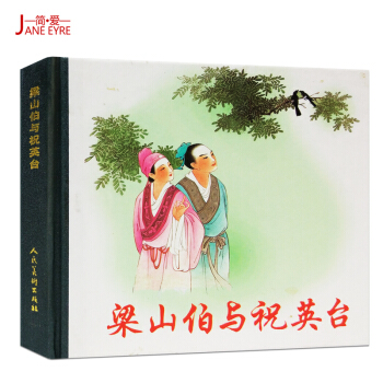 全新正版人美48開小精連環畫梁山伯與祝英颱王叔暉繪人民美術齣版社齣版韆古流傳的經典愛情故事 pdf epub mobi 下载