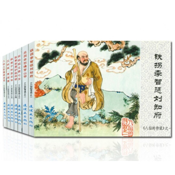 正版 八仙的传说八仙过海中国连环画经小人书精装全套7本 绘画本经典故事系列八仙传说褐函连环