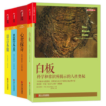 史蒂芬平克语言与人性四部曲 全4册 心智探奇+思想本质+语言本能+白板 人类语言进 pdf epub mobi 下载