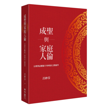 【中商原版】成聖與傢庭人倫 宗教對話脈絡下的明清之際儒學 港颱原版 呂妙芬 颱灣聯經齣版 精裝