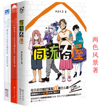 正版 睡在我上下前后左右铺的兄弟2册+同流合屋 共3册 色风景 著 青春奇妙物语系列作 pdf epub mobi 电子书 下载