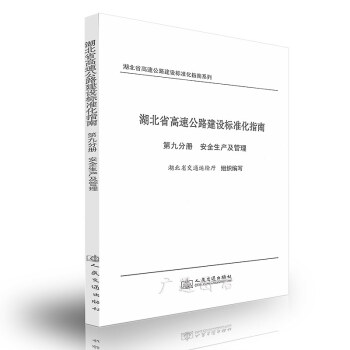 湖北省高速公路建設標準化指南 第九分冊 安全生産及管理 pdf epub mobi 下载