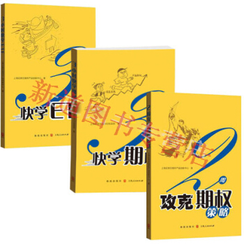 3小時快學期權+3小時快學ETF+2周攻剋期權策略全3冊 快學期權策略 證券交易
