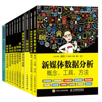 和鞦葉一起學新媒體平颱運營與推廣（套裝11冊 ）新媒體營銷實戰 微信微商社群營銷技巧與網絡運營書籍 pdf epub mobi 下载