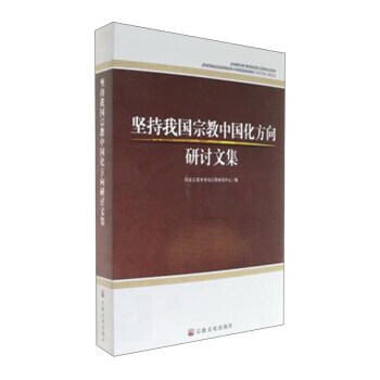 堅持我國宗教中國化方嚮研討文集