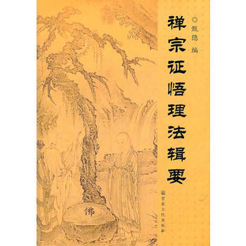 禅宗证悟理法辑要 pdf epub mobi 下载