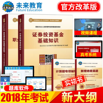 基金從業資格考試教材2018 證券投資基金基礎+基金法律法規+電子真題試捲題庫4本 pdf epub mobi 下载