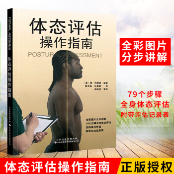 體態評估操作指南 國外引進版 平裝 天津科技翻譯齣版社 79個步驟全身體態評估描述身體各個部位之間的