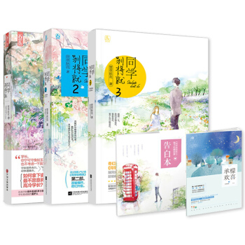 花火小說全套同學彆將就3全3冊 青春校園小說 青春校園動漫言情小書 低價 書籍 pdf epub mobi 電子書 下載