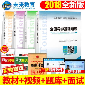 導遊證考試用書 導遊證導遊資格考試2018 導遊業務導遊基礎知識導遊教材送電子試捲（6） pdf epub mobi 下载
