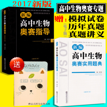 包郵新編高中生物奧賽實用題典 +新編生物奧賽指導 黑白配生物 競賽奧賽經典奧林匹剋競賽 pdf epub mobi 下载
