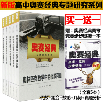 奥赛经典数学专题研究系列 奥林匹克数学中的代数问题+几何问题+组合+数论问题+真题分析5本奥赛经典 pdf epub mobi 下载