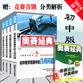 奥赛经典专题研究系列初中数学竞赛中的代数问题几何问题组合问题 数论问题全套四本集