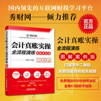 現貨2017新版 會計真賬實操全流程演練 圖解案例版 會計做賬速成企業財務工作流程業務處理
