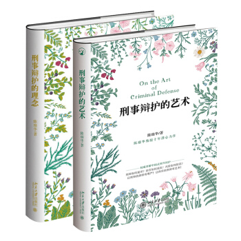 刑事辯護的藝術+刑事辯護的理念 陳瑞華 全套2冊 著 pdf epub mobi 電子書 下載