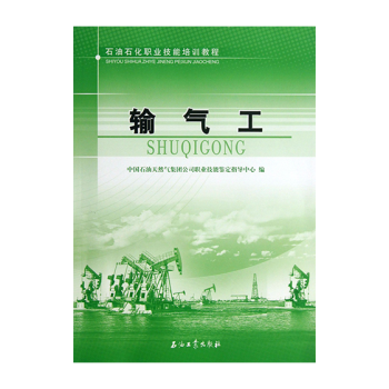 輸氣工(石油石化職業技能培訓教程) pdf epub mobi 下载