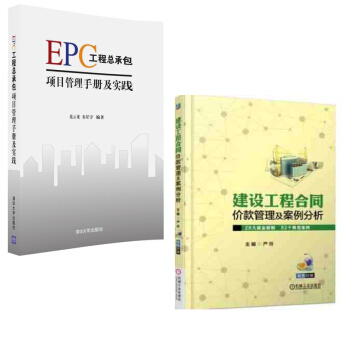 建設工程閤同價款管理及案例分析與解+EPC工程總承包項目管理手冊及實踐 pdf epub mobi 電子書 下載