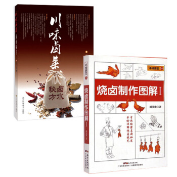 套裝2冊燒鹵製作圖解1+川味鹵菜鹵 美食烹飪料理技巧書 新編傢常菜譜書製作大全 pdf epub mobi 電子書 下載