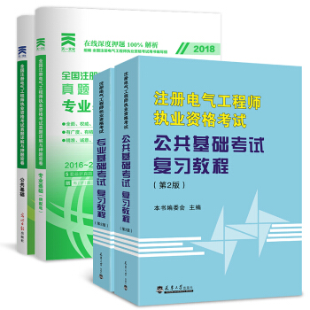 备考2018 2017注册电气工程师执业资格考试用书 公共基础+专业基础 （供配电）选择拍 公共基础+专业基础 （供配电）教材+试卷4本套 pdf epub mobi 下载