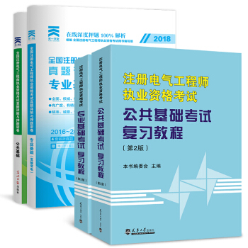 备考2018 2017注册电气工程师执业资格考试用书 公共基础+专业基础 （供配电）选择拍 公共基础+专业基础 （发输变电）教材+试卷4本套 pdf epub mobi 下载