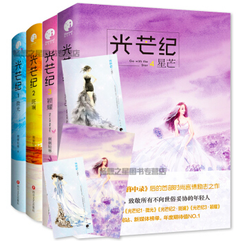 正版簪中錄作者側側輕寒新書光芒記1234全四冊 光芒紀·星芒+微光+斑斕+穎耀現當代青春 pdf epub mobi 電子書 下載
