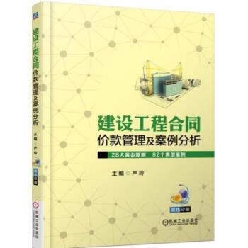 包邮 建设工程合同价款管理及案例分析 工程变更物价波动索赔合同现场签证价款管理调整书籍