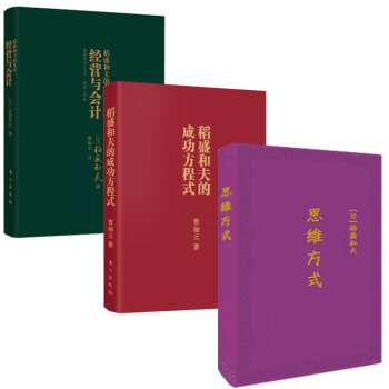 包邮 思维方式(口袋版)+稻盛和夫的成功方程式（口袋版）+稻盛和夫的实学 管理书籍 预售 pdf epub mobi 下载