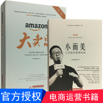 大賣傢第二版2018年修訂版 +小而美的跨境電商共2本新手賣傢成長指南電商運營 正版書籍