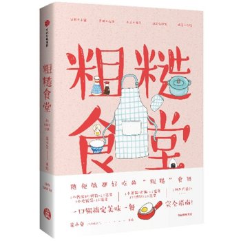 粗糙食堂 莲小兔著手绘食谱书美食漫画时尚生活美食吃货 pdf epub mobi 电子书 下载