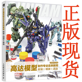 包郵 高達模型製作專業實例教程 組裝 噴塗 改造 敢達書籍技巧技法案例拼裝工具 能天使靈 pdf epub mobi 下载
