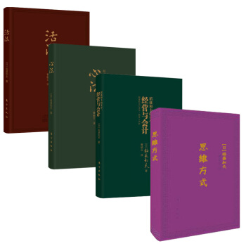 包郵 思維方式+稻盛和夫的成功方程式+稻盛和夫的實學：經營與會計+心法：稻盛和夫的哲學預售 pdf epub mobi 下载