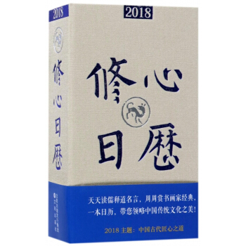 修心日历(2018)(精) pdf epub mobi 下载