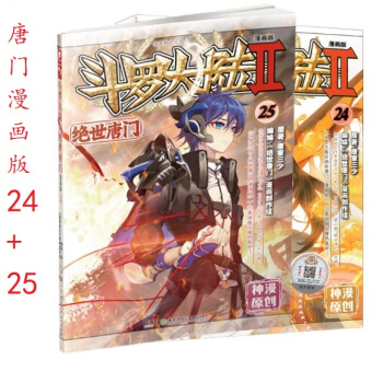 現貨2本 鬥羅大陸2II第二部絕世唐門漫畫版24+25 共2本 另龍王傳說蒼穹榜聖靈紀大龜甲師有售 pdf epub mobi 電子書 下載