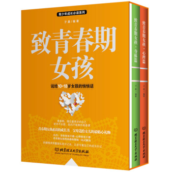 正版包邮致青春期女孩身体+心理篇全集2册说给10-18岁女孩的悄悄话青少年成长教育书籍 pdf epub mobi 下载